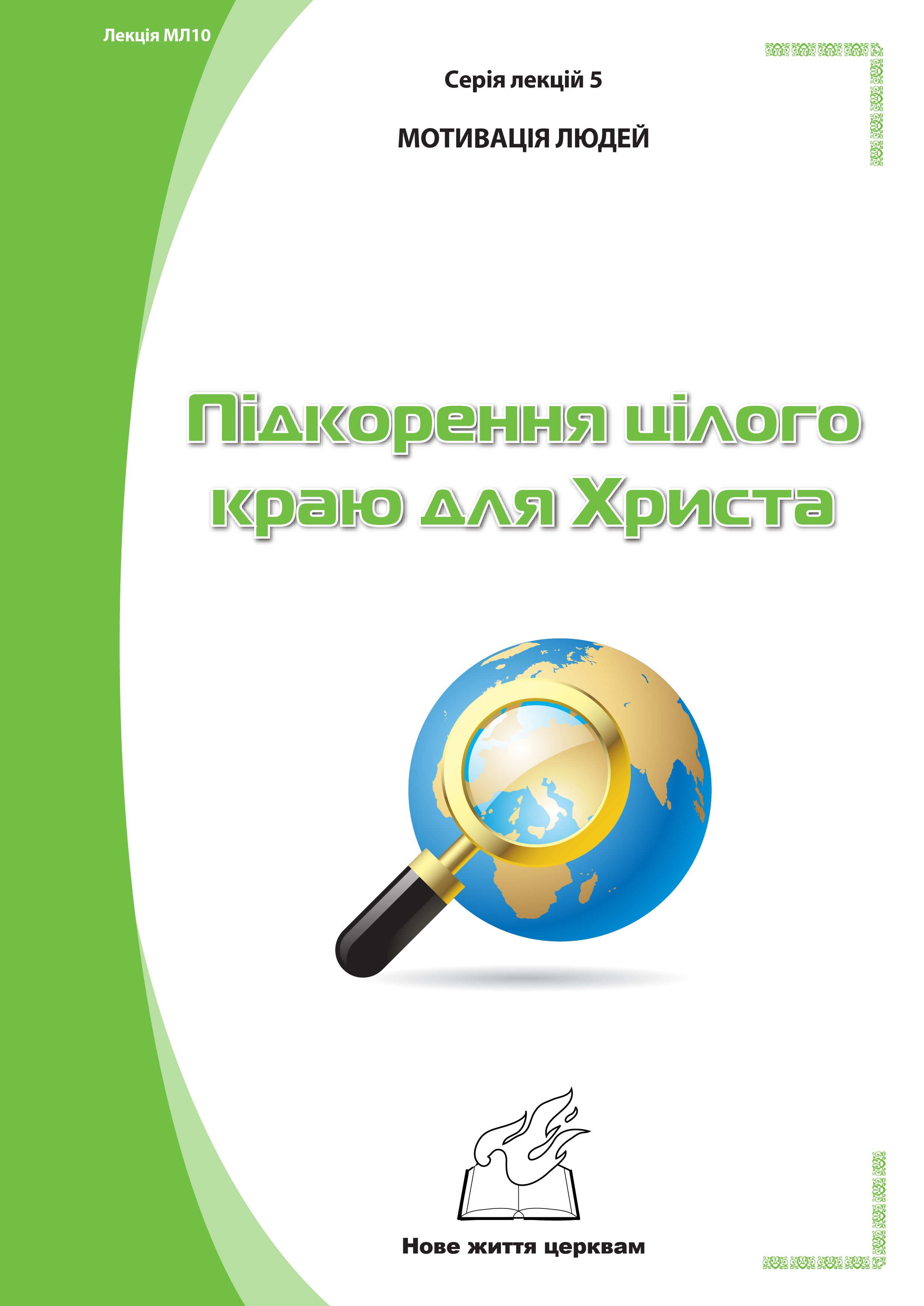 Серія 1. Натхнення з Біблії