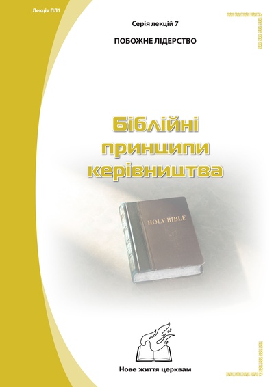 Серія 1. Натхнення з Біблії