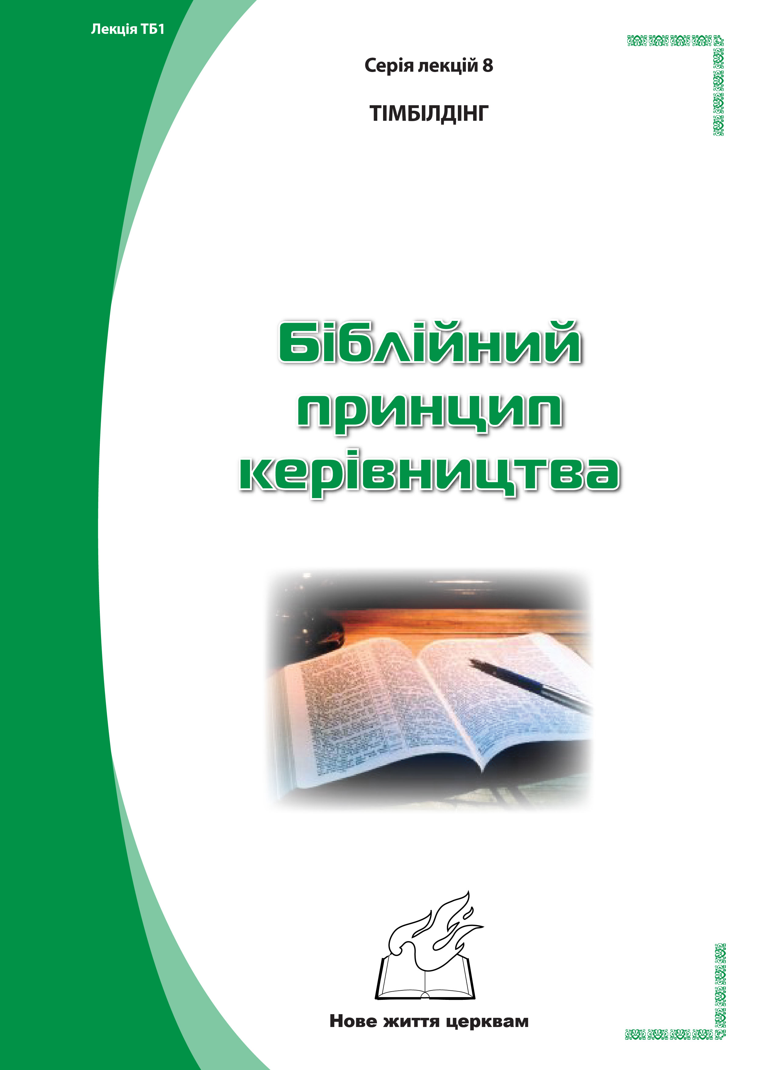 Серія 1. Натхнення з Біблії