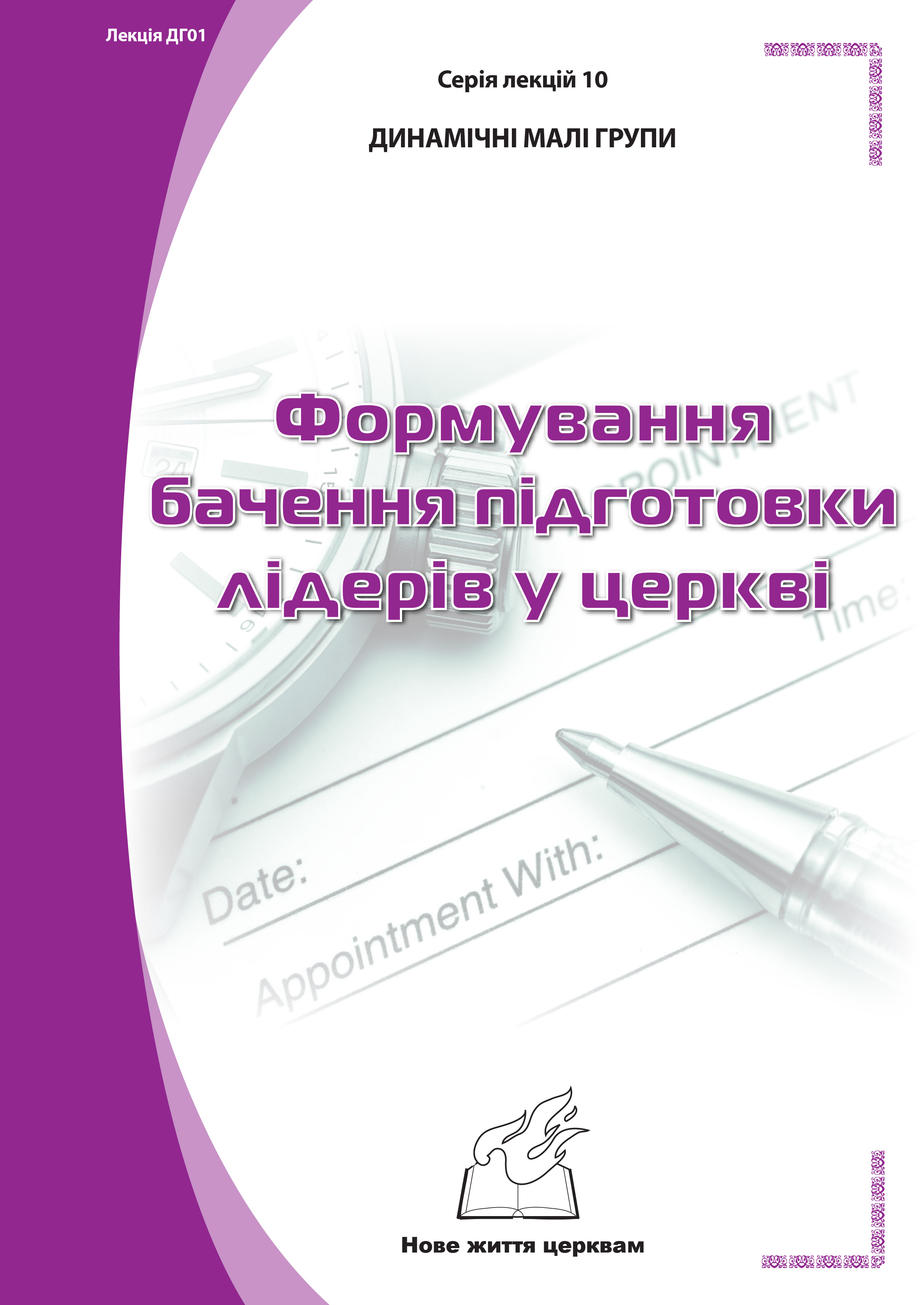 Серія 1. Натхнення з Біблії