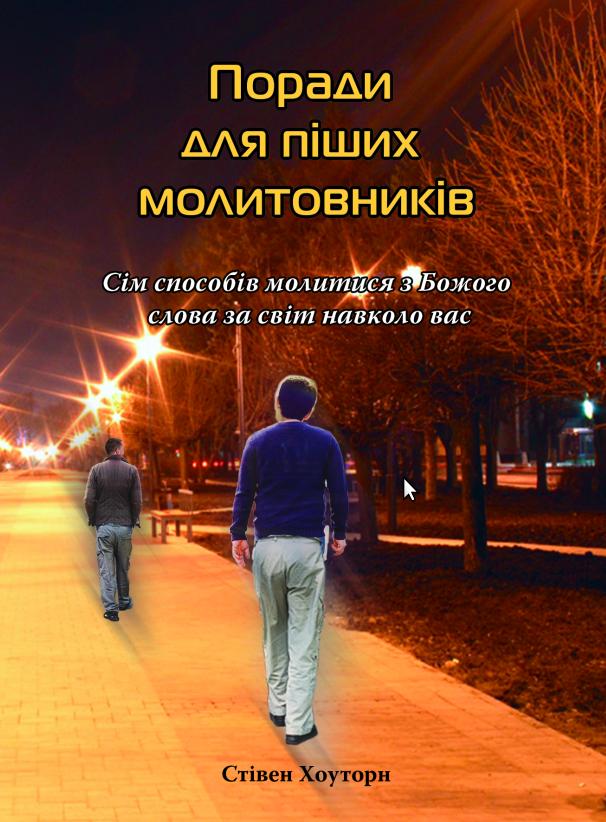 Молитви досягти Бога та людей