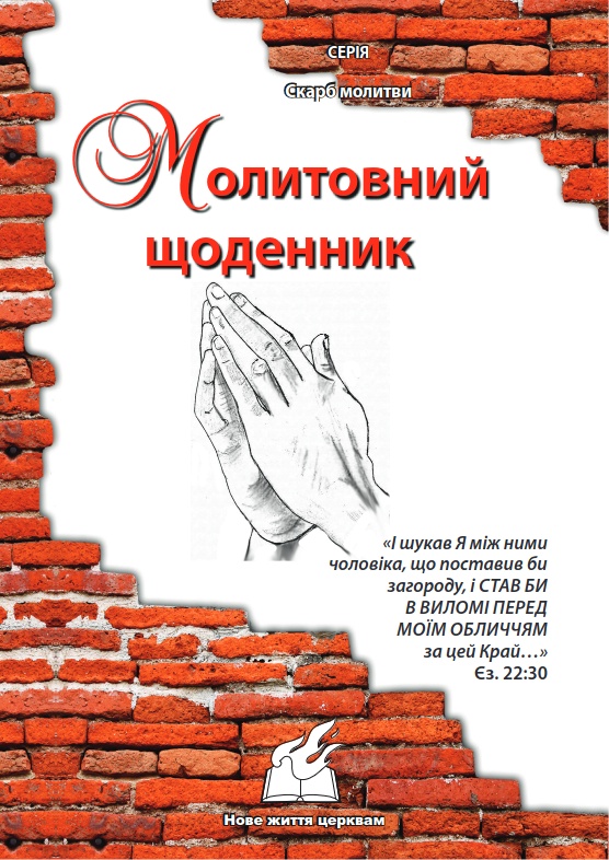 Молитви досягти Бога та людей