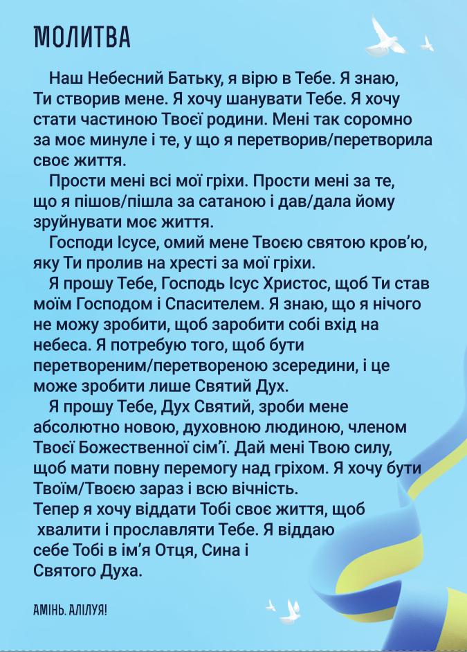 Молитви досягти Бога та людей