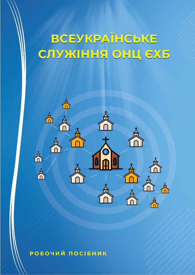 Посібник для організаторів церков.pdf