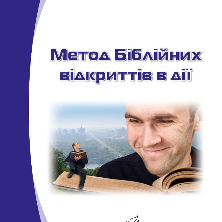 Метод біблійних відкриттів