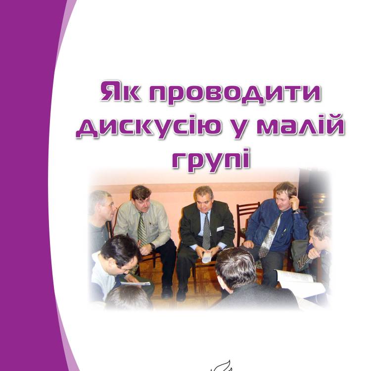 Як проводити дискусію у малій групі