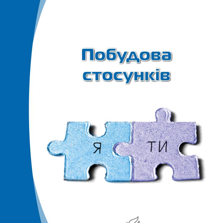 Побудова стосунків