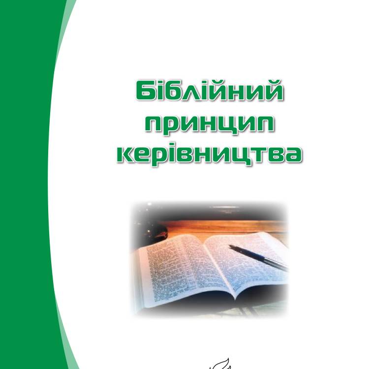 Біблійний принцип керівництва